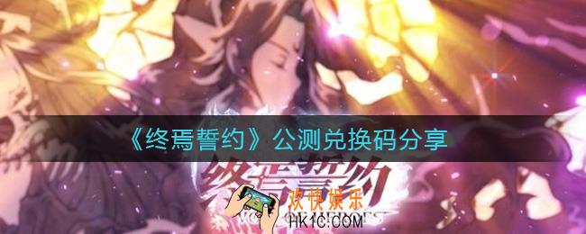 终焉誓约兑换码有哪些_公测兑换码分享