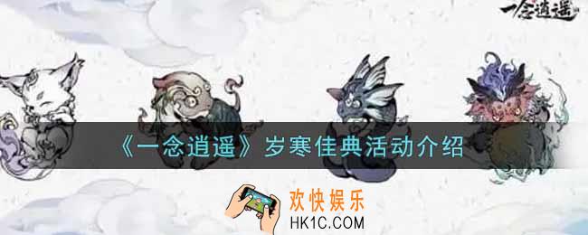 一念逍遥岁寒佳典活动内容奖励详解_岁寒佳典活动介绍