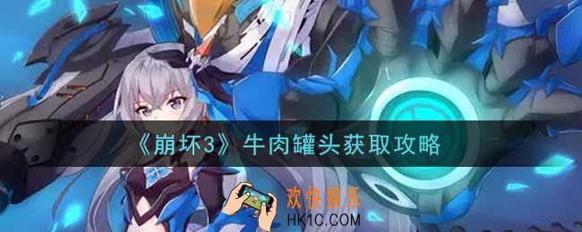 崩坏3牛肉罐头怎么获得_牛肉罐头获取攻略