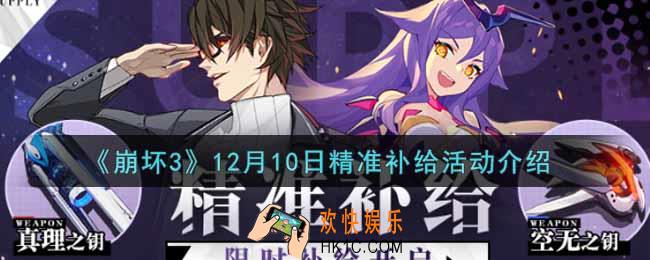 崩坏3手游12月10日精准补给活动内容奖励详解_12月10日精准补给活动介绍
