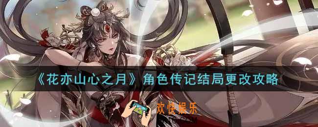 花亦山心之月角色传记结局怎么改_角色传记结局更改攻略