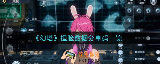 幻塔捏脸数据代码是什么_捏脸数据分享码一览