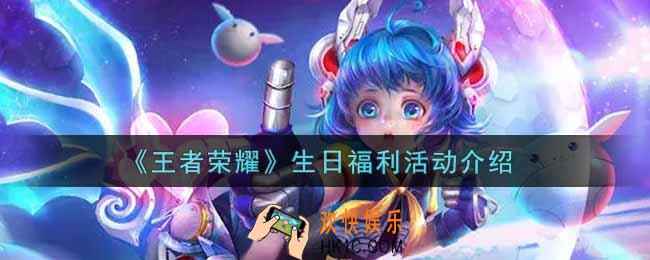 王者荣耀生日福利有哪些_生日福利活动介绍