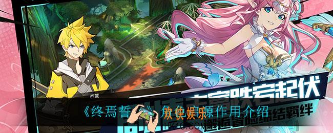 终焉誓约角色启源有什么用_角色启源作用介绍
