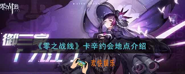 零之战线卡辛约会地点在哪里_卡辛约会地点介绍