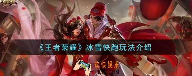 王者荣耀冰雪快跑怎么玩_冰雪快跑玩法介绍