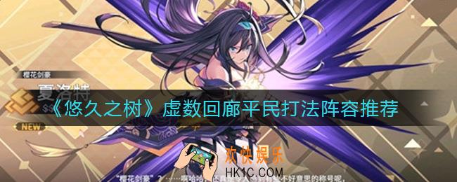 悠久之树虚数回廊平民怎么打_虚数回廊平民打法阵容推荐