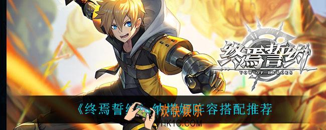 终焉誓约纳塔娜怎么搭配阵容_纳塔娜阵容搭配推荐