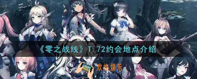 零之战线T.72约会地点在哪里_T.72约会地点介绍