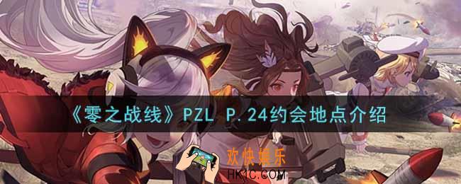 零之战线PZL P.24约会地点在哪里_PZL P.24约会地点介绍