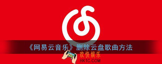 网易云音乐怎么删除云盘的歌_删除云盘歌曲方法