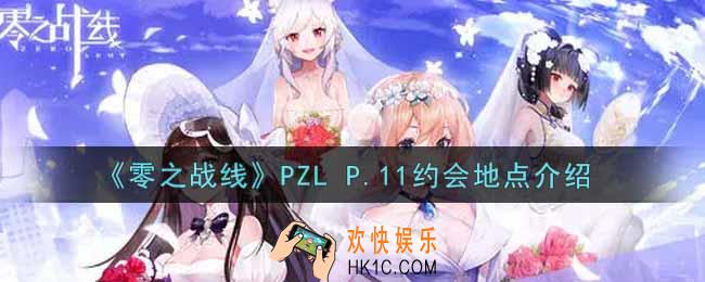 零之战线PZL P.11约会地点在哪里_PZL P.11约会地点介绍