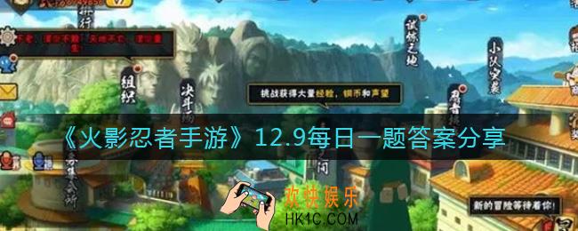 火影忍者手游12.9每日一题答案是什么_12.9每日一题答案分享