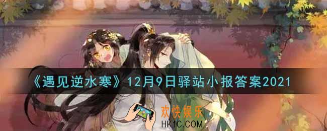 遇见逆水寒驿站小报12月9日答案攻略2021_12.9日每日一题最新四个线索2021