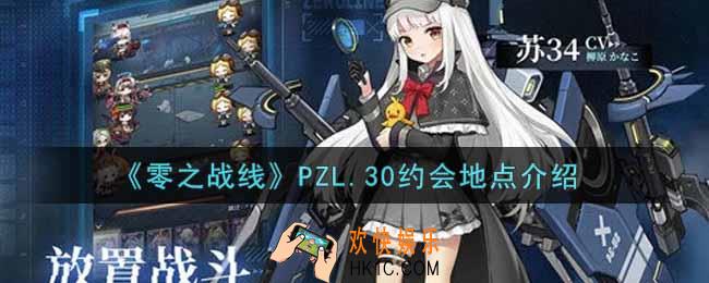 零之战线PZL.30约会地点在哪里_PZL.30约会地点介绍
