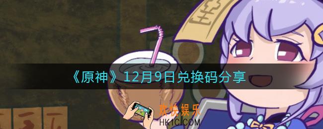 原神12月9日兑换码在哪领_12月9日兑换码是什么2021