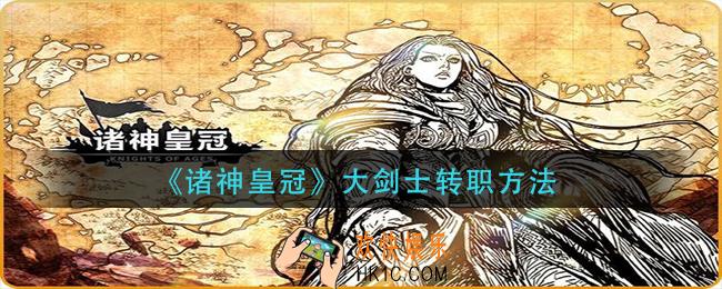 诸神皇冠大剑士怎么转职_大剑士转职方法