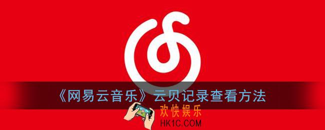 网易云音乐云贝记录在哪里_云贝记录查看方法