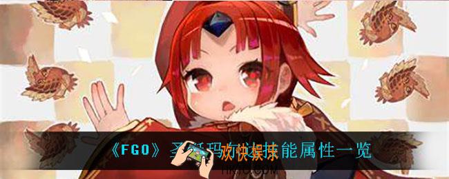 fgo圣诞玛尔达怎么样_圣诞玛尔达技能属性一览