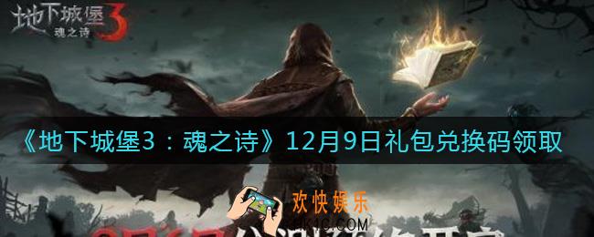 地下城堡3魂之诗12月9日礼包兑换码怎么领2021_12月9日礼包码在哪领