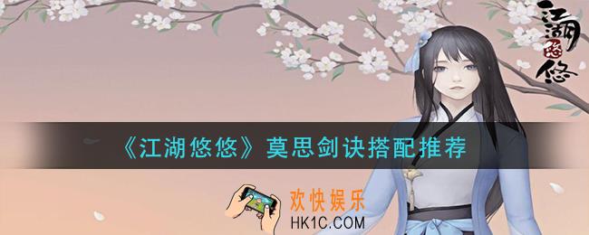 江湖悠悠莫思剑诀怎么搭配_莫思剑诀搭配推荐