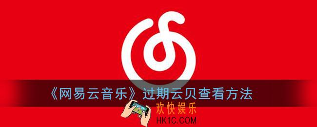 网易云音乐云贝过期怎么查_过期云贝查看方法