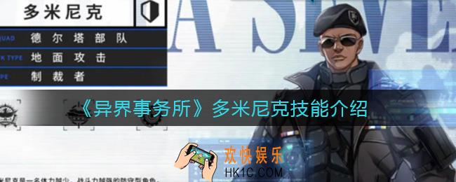 异界事务所多米尼克技能怎么样_多米尼克技能介绍