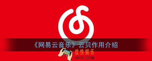 网易云音乐云贝有什么用_云贝作用介绍