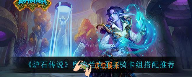 炉石传说奥特兰克圣契骑卡组怎么玩_奥特兰克圣契骑卡组搭配推荐