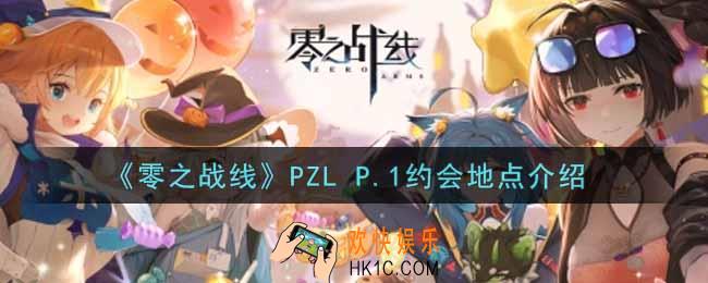 零之战线PZL P.1约会地点在哪里_PZL P.1约会地点介绍