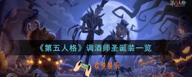 第五人格调酒师圣诞装怎么获得_调酒师圣诞装一览