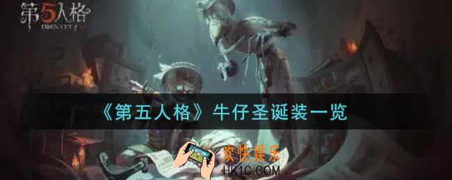 第五人格牛仔圣诞装怎么获得_牛仔圣诞装一览
