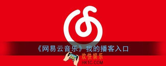 网易云音乐我的播客在哪里_播客功能位置入口