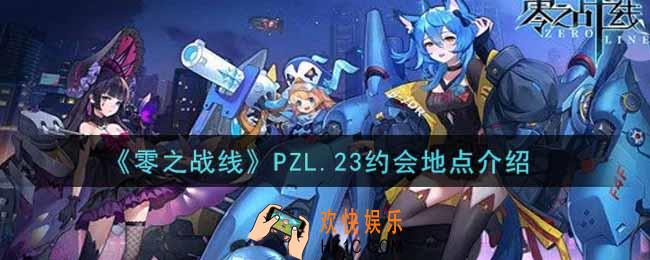 零之战线PZL.23约会地点在哪里_PZL.23约会地点介绍