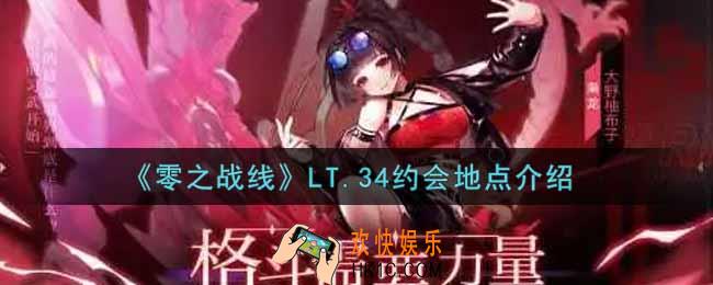 零之战线LT.34约会地点在哪里_LT.34约会地点介绍