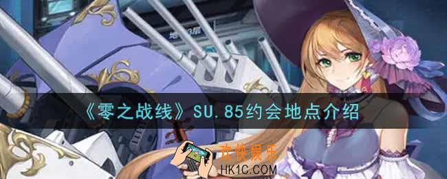 零之战线SU.85约会地点在哪里_SU.85约会地点介绍
