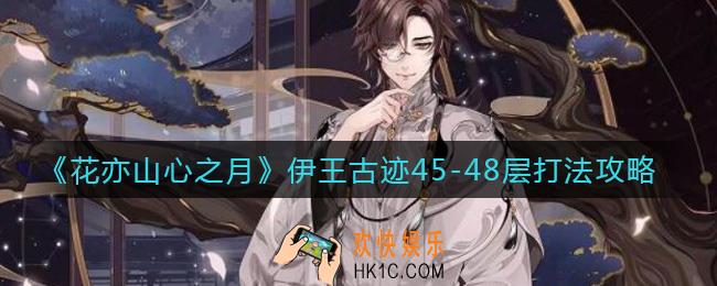 花亦山心之月伊王古迹45