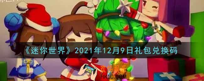 迷你世界12月9日礼包兑换码在哪领_12月9日礼包兑换码激活码是什么2021