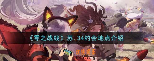 零之战线苏.34约会地点在哪里_苏.34约会地点介绍