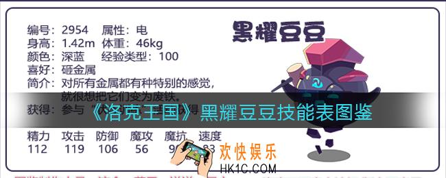 洛克王国黑耀豆豆怎么样_黑耀豆豆技能表图鉴