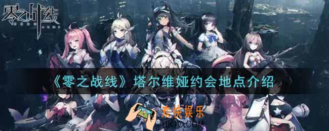 零之战线塔尔维娅约会地点在哪里_塔尔维娅约会地点介绍