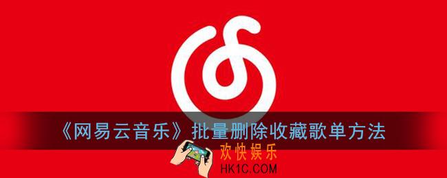 网易云音乐怎么批量删除收藏的歌单_批量删除收藏歌单方法