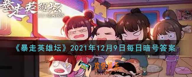 除恶环任务找哪个npc接取_暴走英雄坛12月9日每日暗号答案2021