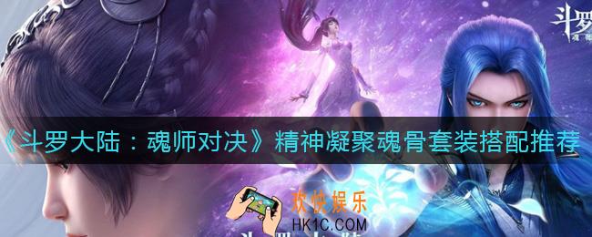 斗罗大陆魂师对决精神凝聚魂骨怎么样_精神凝聚魂骨套装搭配推荐
