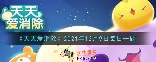 天天爱消除12月9日每日一题2021_12月11日及12月13日，每天共有几轮红包雨