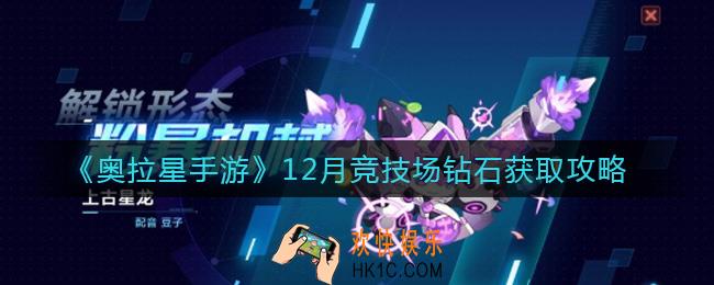 奥拉星手游12月竞技场钻石怎么获取_12月竞技场钻石获取攻略