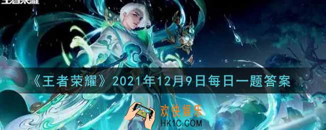 王者荣耀12月9日每日一题答案微信2021_在昨日的第一条推文中，王者段位重新划分后最高段位叫什么