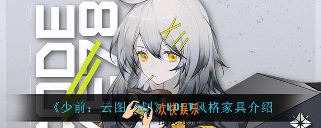 少前云图计划LOFT风格家具怎么样_LOFT风格家具介绍