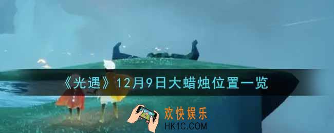光遇12月9日大蜡烛在哪里2021_光遇12月9号大蜡烛位置一览