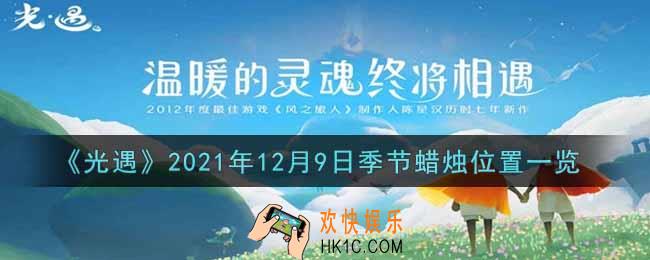 光遇12月9日季节蜡烛在哪2021_12月9日季节蜡烛位置详细介绍一览